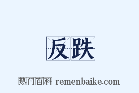 反跌是什么意思的图片